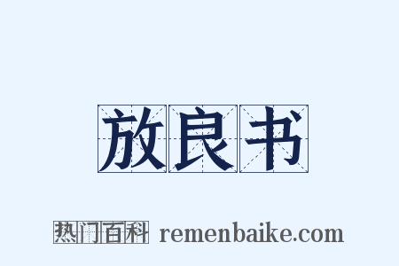 放良书是什么意思的图片